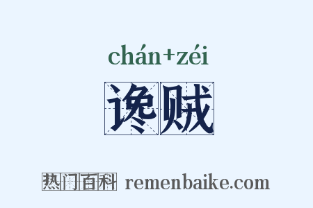 谗贼是什么意思的图片